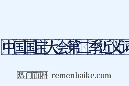 中国国宝大会第二季近义词是什么意思的图片